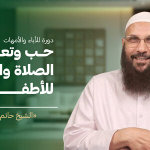 العمر الممتد - اجعل أبناءك يحبون الصلاة ويتقنوها