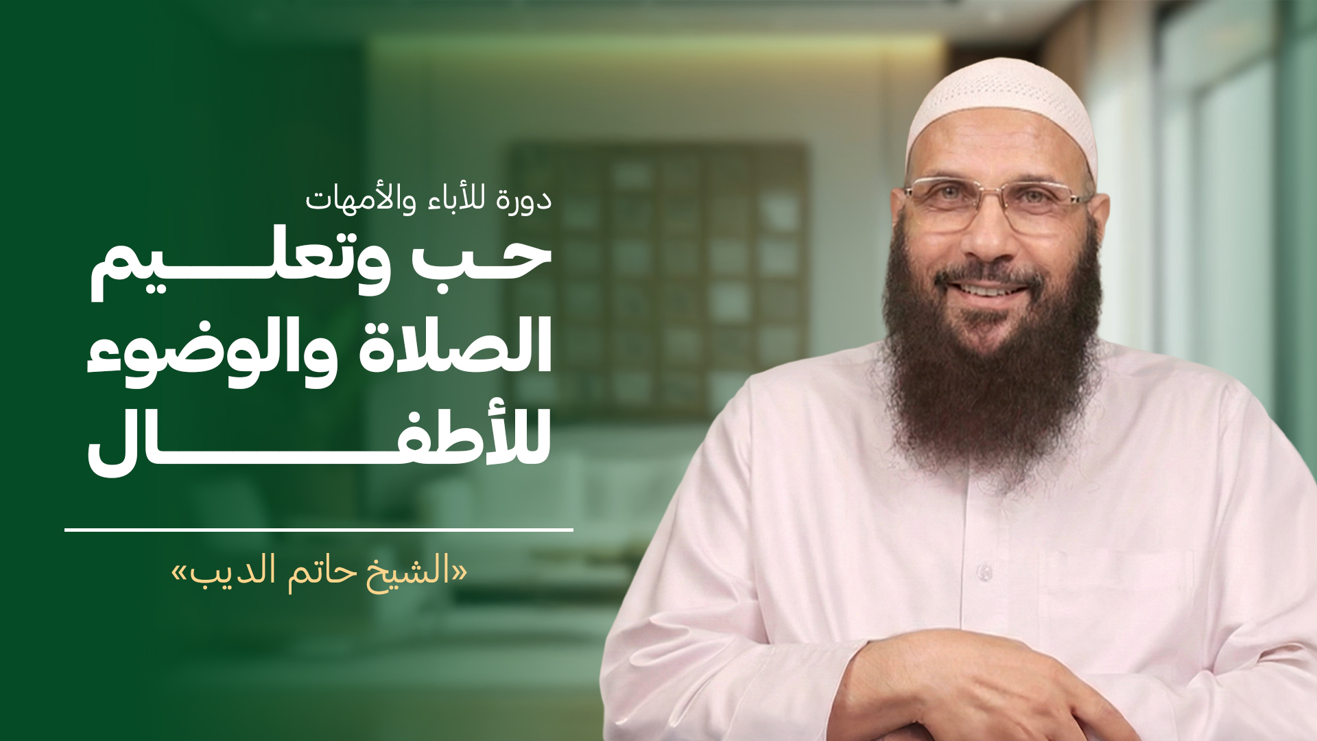 العمر الممتد – اجعل أبناءك يحبون الصلاة ويتقنوها