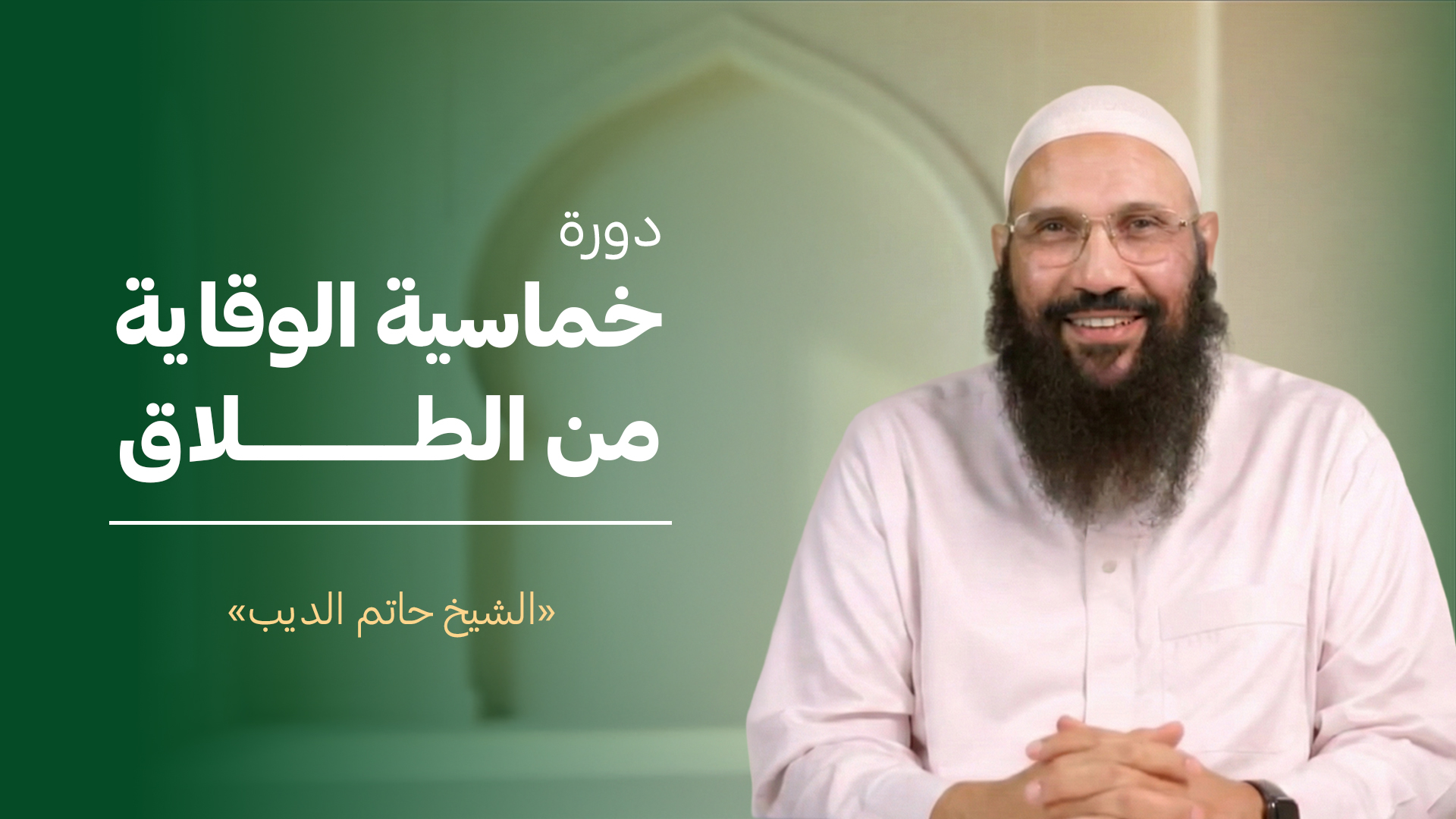 خماسية الوقاية من الطلاق – قبل أن نخسر أنفسنا والبيت معاً