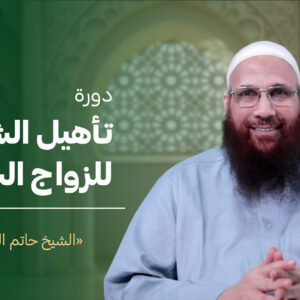 نحو زواج سعيد للرجال فقط